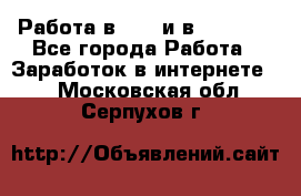 Работа в avon и в armelle - Все города Работа » Заработок в интернете   . Московская обл.,Серпухов г.